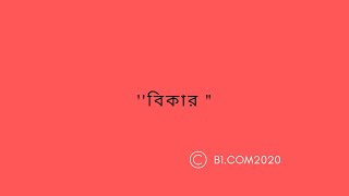 ' বিকার’ meaning