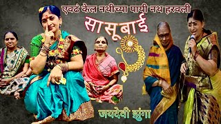 एवढं केल नथीच्या पायी नथ हरवली सासूबाई | Yevadh Kela Nathichya Payi Nath | Bharud | Jaydevi Zunga