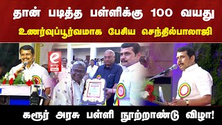 தான் படித்த பள்ளிக்கு 100 வயது..உணர்வுப்பூர்வமாக பேசிய செந்தில்பாலாஜி..! #senthilbalaji #dmk #karur