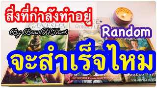 สิ่งที่กำลังทำอยู่ตอนนี้ !☘️Random /Timeless 🍀จะสำเร็จไหม \u0026 ผลจะเป็นอย่างไร🕉