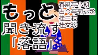 【作業用・睡眠用】もっと聞き流す落語㊵