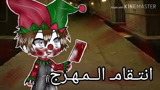 قصـة رعـب بعـنوان:انتـقامـ الــمهرج🤡🔪