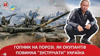 ГОПНИК НА ПОРОЗІ. ЯК ОКУПАНТІВ ПОВИННА \