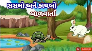 બુદ્ધિશાળી સસલું - Gujarati Varta | Gujarati Story For Children | Gujarati Cartoon | Bal Varta