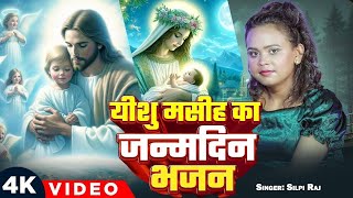 Happy Christmas 🎄 5 भजन | #Jesus Song | मसीह गीत | Yeshu Masih Bhajan - #Christian song 20252222