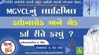 MGVCLનું લાઇટ બિલ ઓનલાઇન ડાઉનલોડ કઈ રીતે કરવું ? || How to Download MGVCL light bill online ?