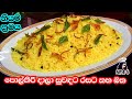 රස වෑහෙන නියම ශ්‍රී ලාංකික කහ බත | yellow rice | kaha bath recipe sinhala | srilankan yellow rice