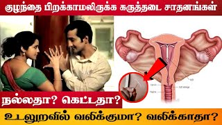 காப்பர் டி என்னும் கருத்தடை சாதனம் பாதுகாப்பானதா? பயனற்றதா? | IUD Copper T | What is IUD insertion?