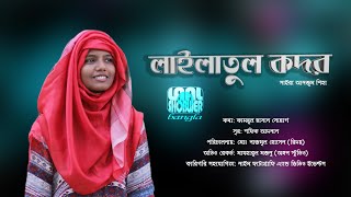 Lailatul Kodor || পবিত্র লাইলাতুল কদর ||  Shaira Anjum Shiha ||  Shafiq Adnan || LSBTV