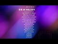 같은곡 다른느낌 ♬만취 in melody♪ 가사는 같은데 다른 곡으로 만들면 다른 노래 10곡으로 바꾸면