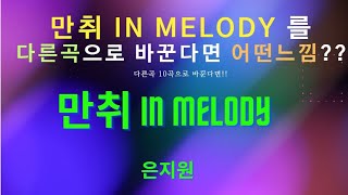 [같은곡 다른느낌] ♬만취 In Melody♪ 가사는 같은데 다른 곡으로 만들면??!  다른 노래 10곡으로 바꾸면!!