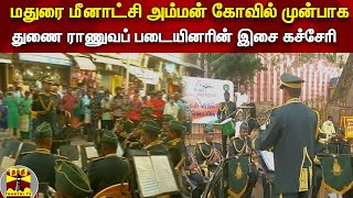 மதுரை மீனாட்சி அம்மன் கோவில் முன்பாக - துணை ராணுவப் படையினரின் இசை கச்சேரி