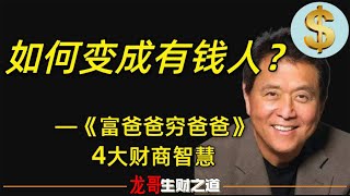 5分鐘讀懂富爸爸窮爸爸，普通人如何致富？理財書籍 Financial books