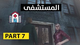 جيمس اخذ ماريا للمستشفى والممرضة ضربته Silent Hill 2 Remake