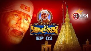 Sai Chintana Ep 2 | ସନ୍ଥଙ୍କ ଅବତାର ଲୀଳା | Devine Play of Godly Avatars