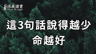 一個人開始走下坡路，不是運氣不好，而是這3種話說多了！有一個，你都要及時改過來否則會害慘了你【深夜讀書】