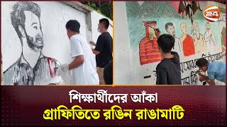 শিক্ষার্থীদের আঁকা গ্রাফিতিতে রঙিন রাঙামাটি | Rangamati News | Channel 24