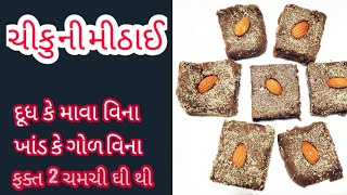 ચીકુ ની મીઠાઈ / ખાંડ કે ગોળ  વિના  / Chikoo ni mithai / Without sugar or jaggery