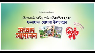 কিশোরকণ্ঠ জাতীয় পাঠ প্রতিযোগিতা ২০২৪-এর ফলাফল প্রকাশ