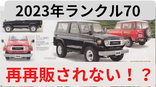 ランクル70再再販されない？　2023年最新情報　ランドクルーザー70　ディーゼル　ランクル300　プラド　ランクル60　ランクル80　ランクル40　ランクルBASE