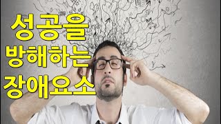 인생의 성공을 방해하는 장애요소와 해결방법(인생 철학)