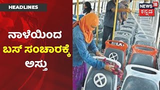 Karnatakaದಲ್ಲಿ ನಾಳೆಯಿಂದ ರಸ್ತೆಗಿಳಿಯಲಿವೆ KSRTC,BMTC Busಗಳು; ನಿಲ್ದಾಣಗಳಲ್ಲಿ ಸ್ವಚ್ಛತಾ ಕಾರ್ಯ