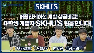 [홍보주제2]성공회대_SKHU'S_어플리케이션 개발 성공비결! 대학생 개발자 SKHU’s팀을 만나다!