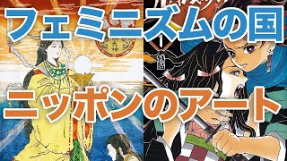 【日本はフェミニズムの国ではないのか？】天照大御神に始まる日本神話・女絵（おんなえ）の系譜・『サザエさん』から『鬼滅の刃』まで、現代アートにおける女性漫画家の重要性