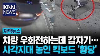 주차장 입구 사각지대에 누워있는 공유 킥보드?/ KNN