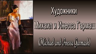 Картины художников Михаила и Инессы Гармаш  (Michael and Inessa Garmash)