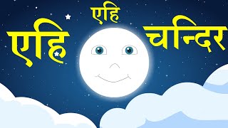 Ehi Ehi Chandir | एहि एहि चन्दिर | Sanskrit Song | @SamskritTutorials