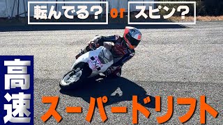 【高速スーパードリフト】転んでる？orスピン？