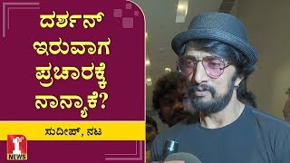 ನಾನು ರಾಜಕೀಯಕ್ಕೆ ಬಂದು 23 ವರ್ಷಗಳಾಗಿವೆ, ಆದ್ರೆ..! | Actor Sudeep | Movie Missing Boy