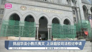 挑战华淡小教爪夷文  上诉庭驳司法检讨申请【2022.09.06 八度空间华语新闻】