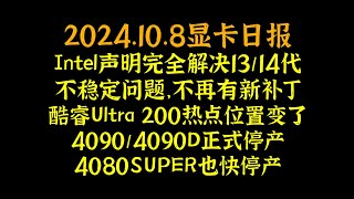 Intel声明完全解决1314代不稳定问题，不再有新补丁，酷睿Ultra 200热点位置变了，40904090D正式停产，4080SUPER也快停产 #电脑 #数码 #DIY #显卡 #cpu