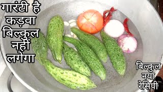 करेला की कड़वाहट भूल जाएंगे अगर इस तरीके से करेला की सब्जी बनाएंगे|Karela ki kadvahat bh...