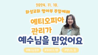 2024년11월 10일  화성교회 영아부 예배 / 김지선 전도사