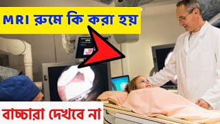 দেখুন ( MRI ) এম আর আই কি কিভাবে কেনো করা হয় টেস্ট রিপোর্ট খরচ সহ পরিক্ষা নিয়ম