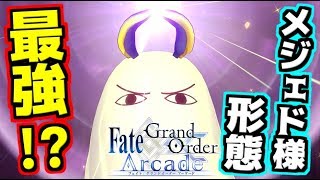 【Fate/Grand Order Arcade実況】第1再臨のメジェド様形態がまさかのタイマン最強！？水着ニトクリス徹底解説！【Summer Nitocris】【FGOAC】【FGOアーケード】