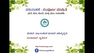 ಕುರಿ ಸಾಕಾಣಿಕೆ - ಸಮಗ್ರ ಮಾಹಿತಿ Dr Umesh Yadav - 8660332447