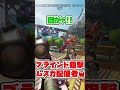 【apex】偽物ムスカになったら狙撃できたｗｗ【 shorts 切り抜き 】