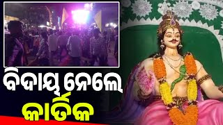 ଢେଙ୍କାନାଳ: ବାଜିଚୌକ କାର୍ତିକେଶ୍ୱର ପୂଜା କମିଟି ପକ୍ଷରୁ କାର୍ତିକେଶ୍ୱର ଙ୍କ ଭଷାଣୀ || Arambha News