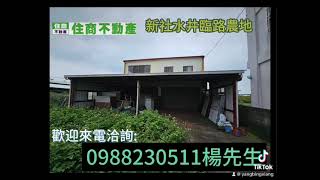 地444坪｜鄰8米活路｜12米面寬農地｜0988230511楊先生｜如果你敢打給我｜會買到好農地哦#台中買房 #台中房仲 #住商台中十期店 #住商不動產 #房仲 #房仲日常 #首購 #達人