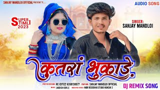 कुतरां भुकाड़े//kutra bhukade😀//singer Sanjay mandloi/aadiwasi naya gana timli song 2023