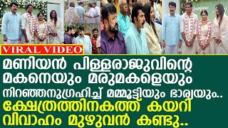 മണിയന്‍ പിള്ളരാജുവിന്റെ മകനെയും മരുമകളെയും നിറഞ്ഞനുഗ്രഹിച്ച് മമ്മൂട്ടിയും ഭാര്യയുംl Niranjan Wedding