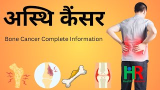 Bone cancer complete information in hindi, हड्डी के कैंसर के लक्षण, हड्डी के कैंसर के कारण,