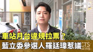 車站月台違規拉票？　藍立委參選人羅廷瑋惹議｜華視新聞 20230730