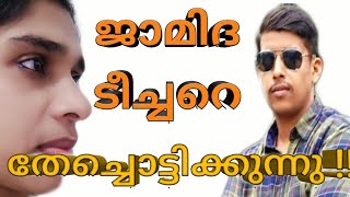 ജാമിദ ടീച്ചറെ വലിച്ചു കീറുന്ന മനോഹരമായ കാഴ്ച്ച | Musthaq kannur talking about Jamida Teacher