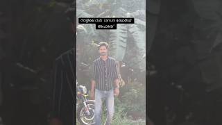 നാട്ടിലെ അവസ്ഥ ക്ലബ് 👇last end #reels #comedy