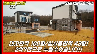 대지면적 100평/실사용면적 43평/2억 7천으로 누릴수있습니다![용인전원주택][용인타운하우스]